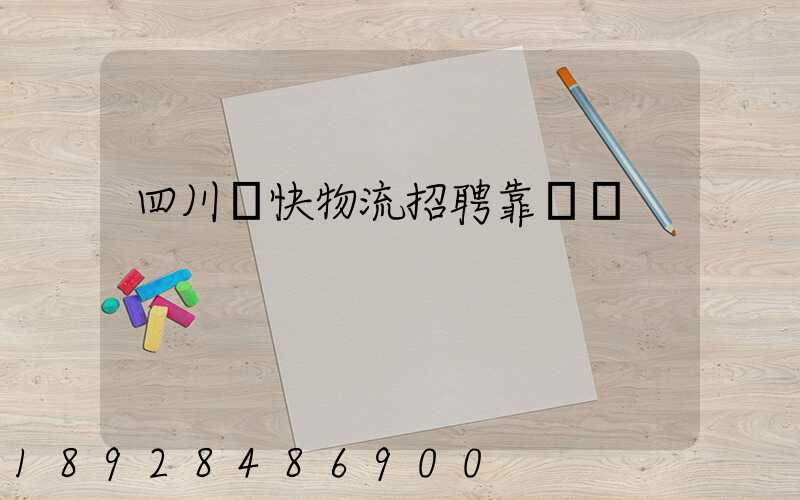四川輝快物流招聘靠譜嗎