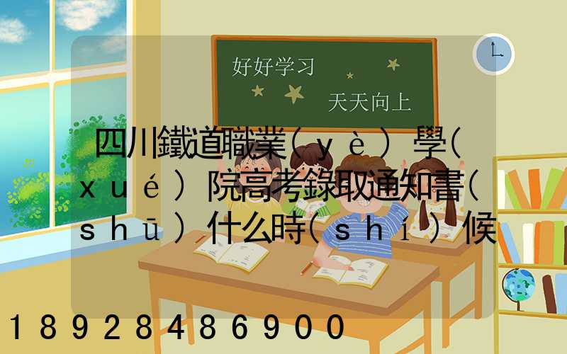 四川鐵道職業(yè)學(xué)院高考錄取通知書(shū)什么時(shí)候發(fā)放,附EMS快遞查詢(xún)方法