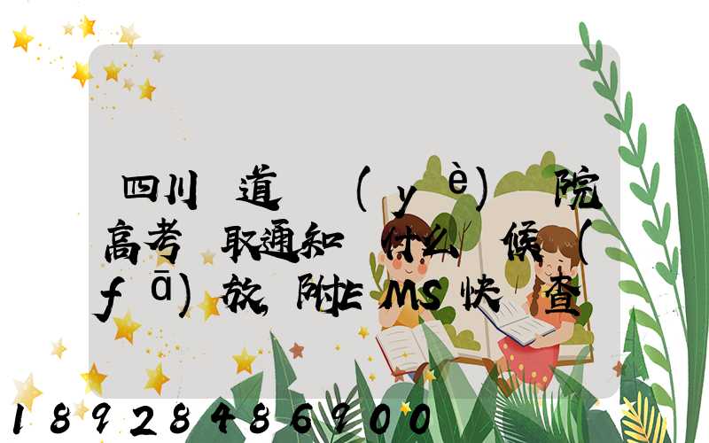 四川鐵道職業(yè)學院高考錄取通知書什么時候發(fā)放,附EMS快遞查詢方法