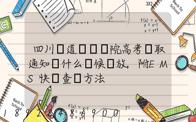 四川鐵道職業學院高考錄取通知書什么時候發放,附EMS快遞查詢方法