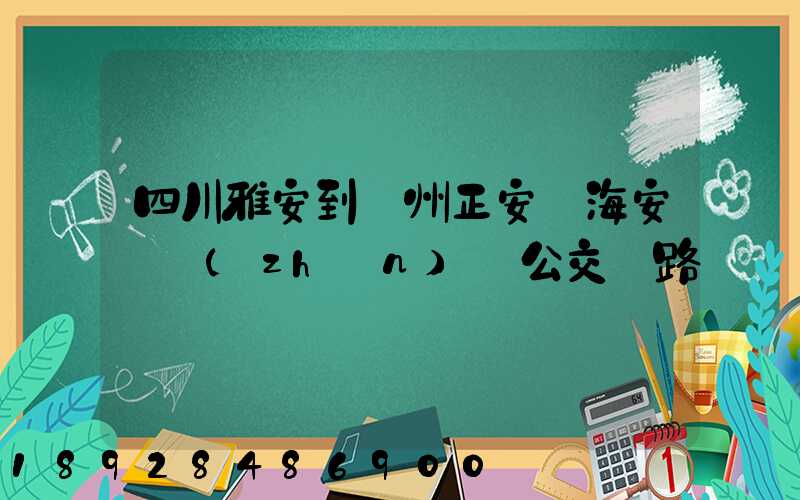 四川雅安到貴州正安縣海安場鎮(zhèn)趕公交車路線