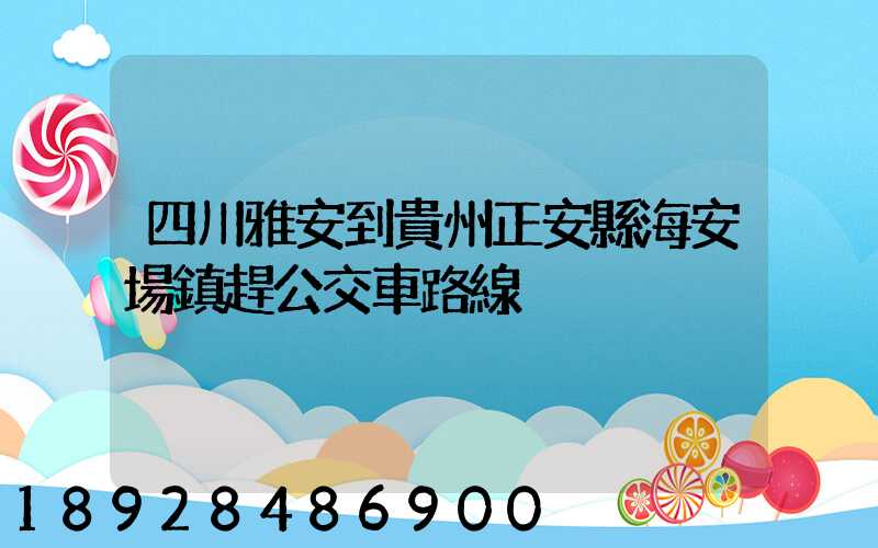 四川雅安到貴州正安縣海安場鎮趕公交車路線