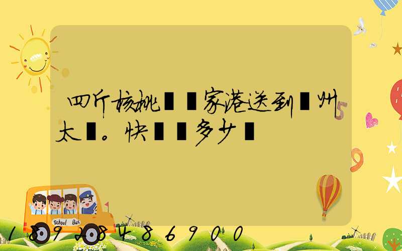 四斤核桃從張家港送到蘇州太倉。快遞費多少錢