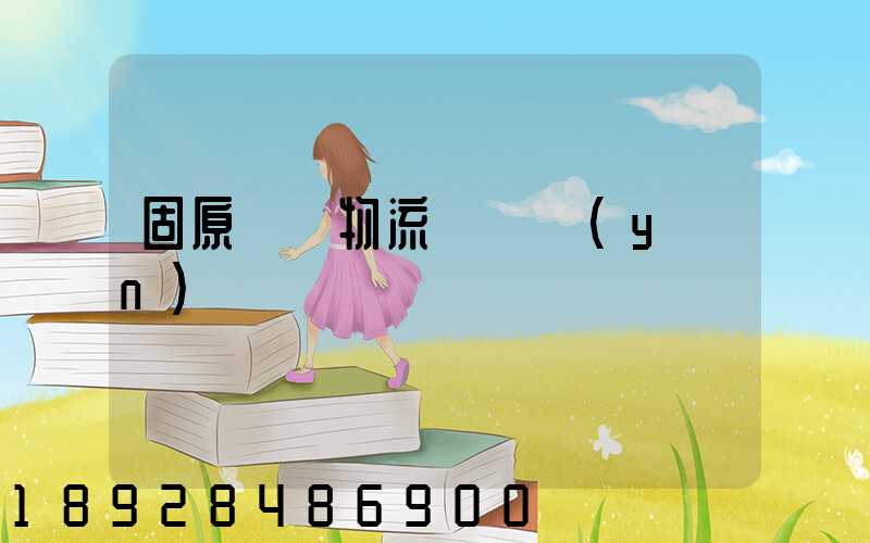 固原國際物流專線運(yùn)輸