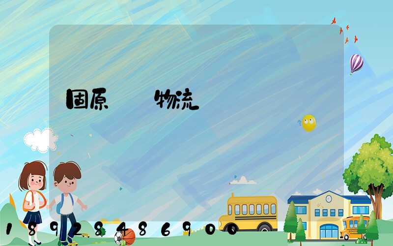 固原國際物流專線運輸