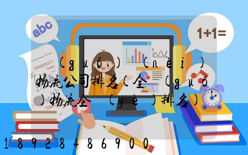 國(guó)內(nèi)物流公司排名(全國(guó)物流企業(yè)排名)