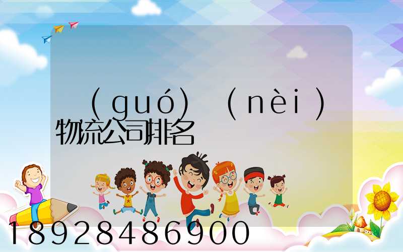 國(guó)內(nèi)物流公司排名