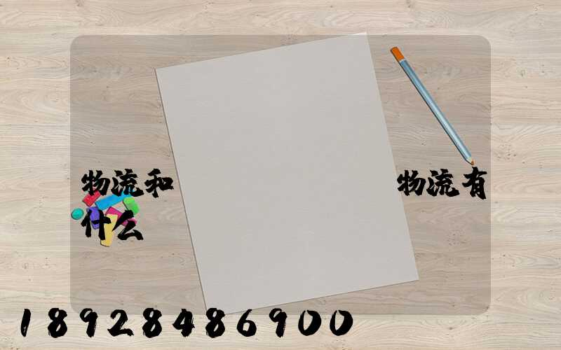 國(guó)內(nèi)物流和國(guó)際物流有什么區(qū)別