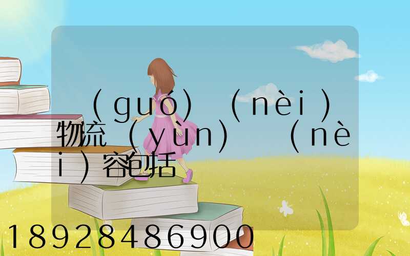 國(guó)內(nèi)物流運(yùn)輸內(nèi)容包括