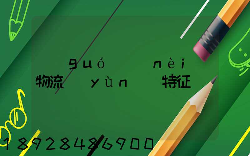 國(guó)內(nèi)物流運(yùn)輸特征