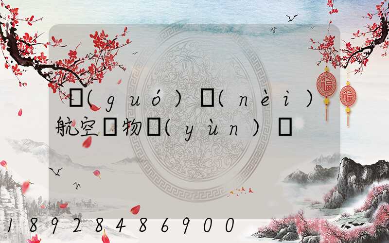 國(guó)內(nèi)航空貨物運(yùn)輸