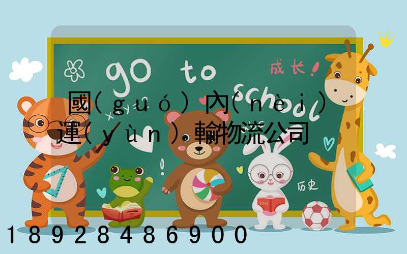 國(guó)內(nèi)運(yùn)輸物流公司