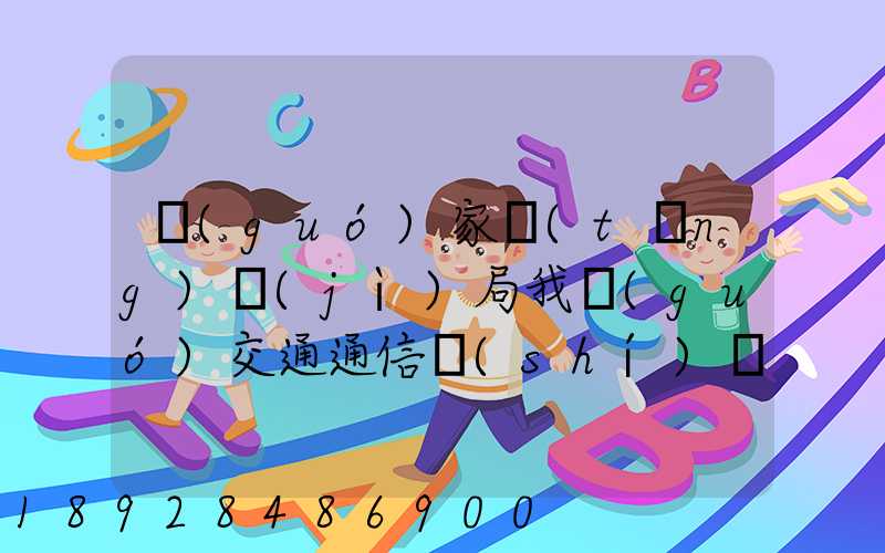 國(guó)家統(tǒng)計(jì)局我國(guó)交通通信實(shí)現(xiàn)跨越式發(fā)展,還有哪些信息值得關(guān)注_百度...