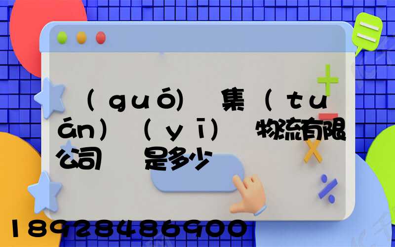 國(guó)藥集團(tuán)醫(yī)藥物流有限公司電話是多少