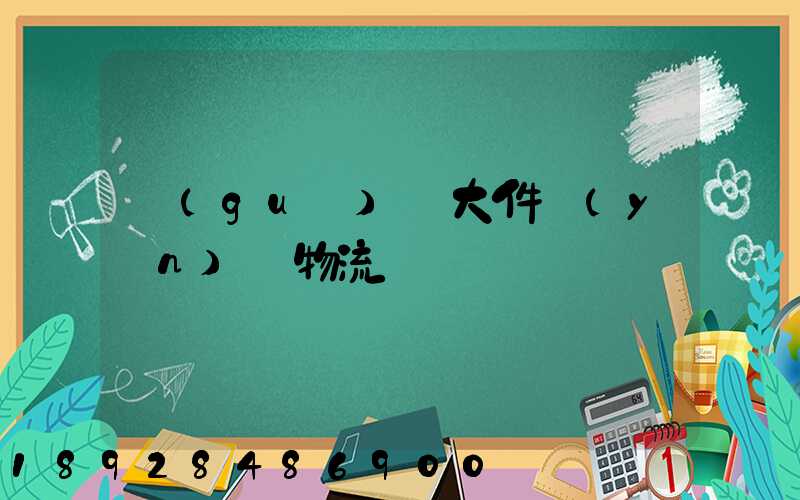國(guó)際大件運(yùn)輸物流