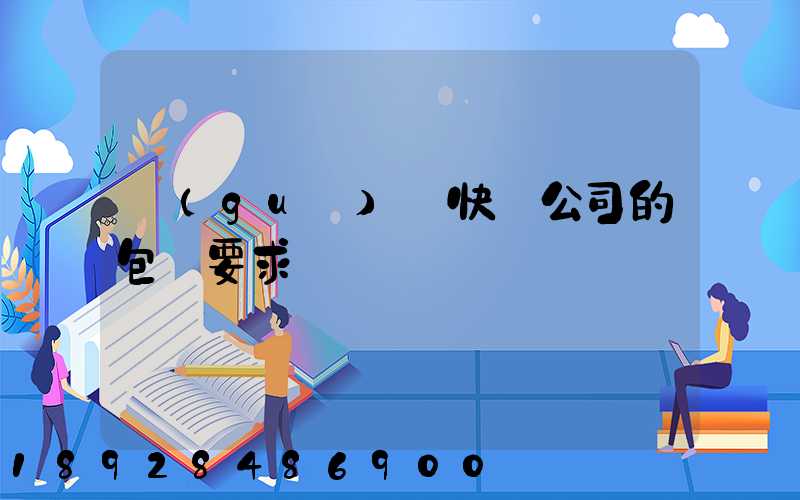 國(guó)際快遞公司的包裝要求