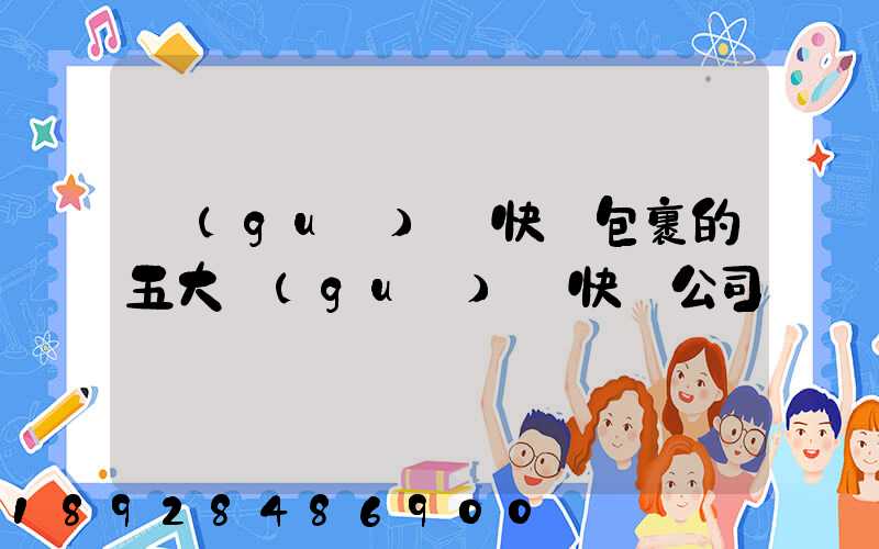 國(guó)際快遞包裹的五大國(guó)際快遞公司