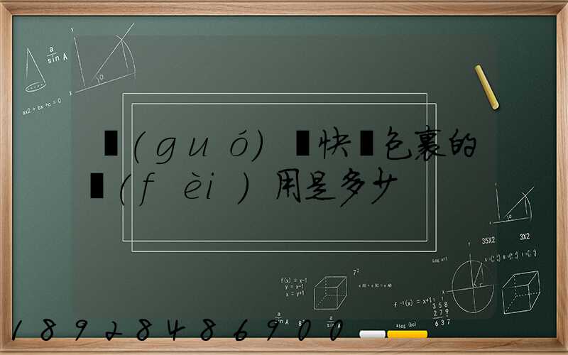 國(guó)際快遞包裹的費(fèi)用是多少
