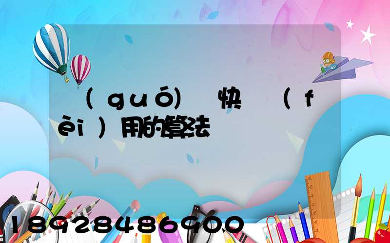 國(guó)際快遞費(fèi)用的算法