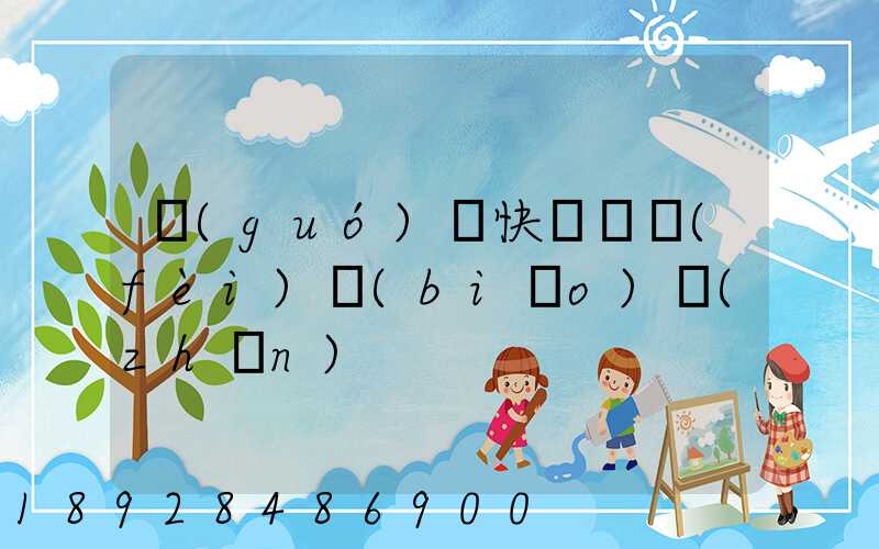 國(guó)際快遞資費(fèi)標(biāo)準(zhǔn)