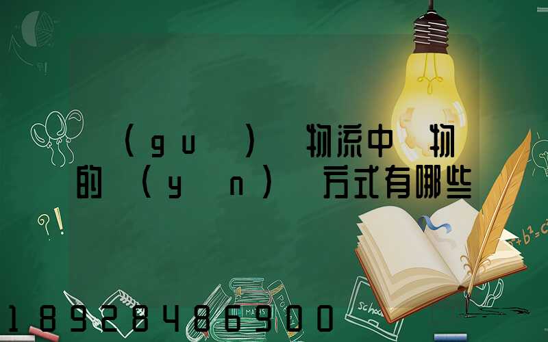 國(guó)際物流中貨物的運(yùn)輸方式有哪些