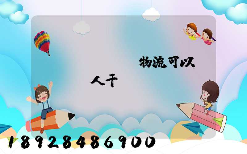 國(guó)際物流可以個(gè)人干嗎