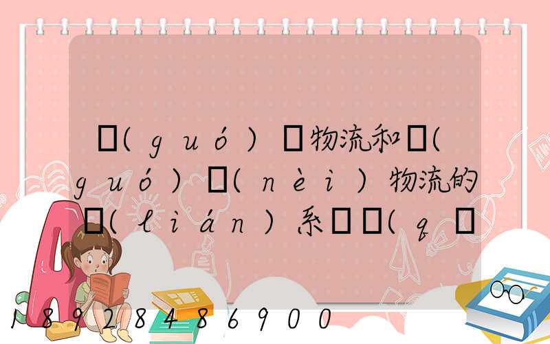 國(guó)際物流和國(guó)內(nèi)物流的聯(lián)系與區(qū)別