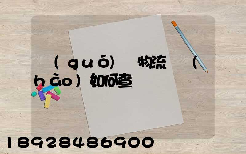 國(guó)際物流單號(hào)如何查詢