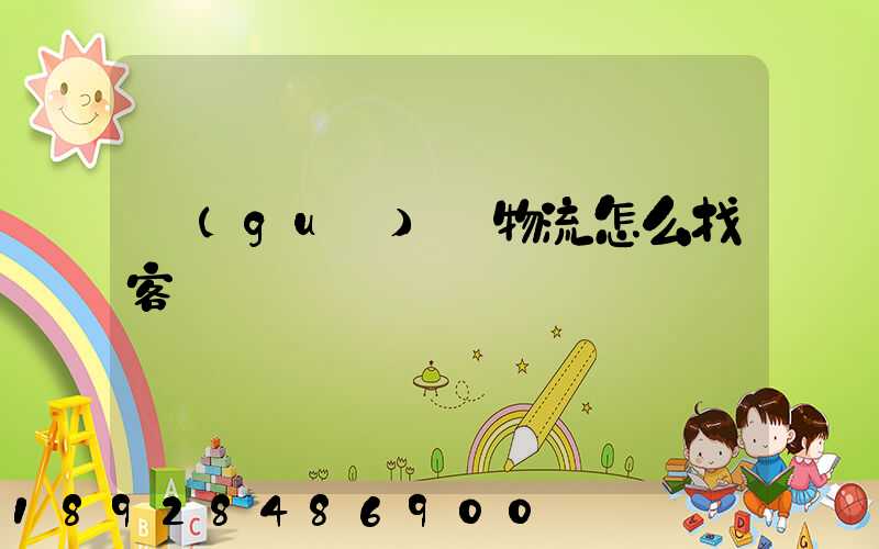 國(guó)際物流怎么找客戶