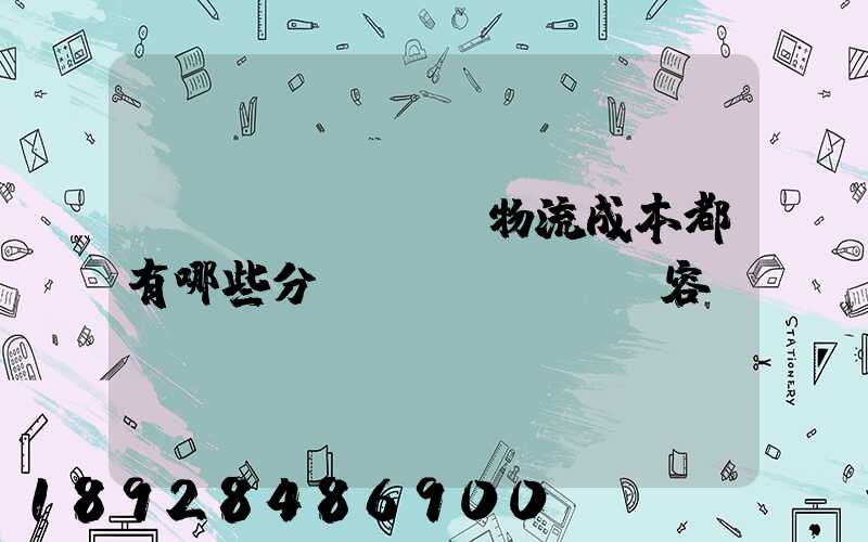 國(guó)際物流成本都有哪些分類內(nèi)容