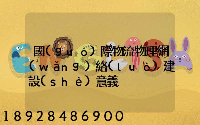 國(guó)際物流物理網(wǎng)絡(luò)建設(shè)意義