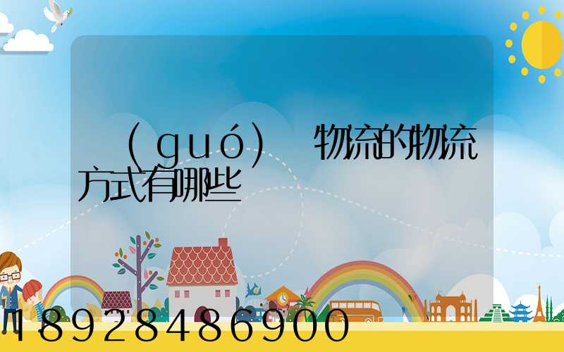 國(guó)際物流的物流方式有哪些