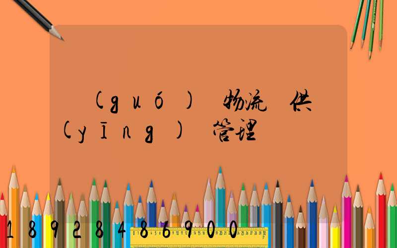 國(guó)際物流與供應(yīng)鏈管理