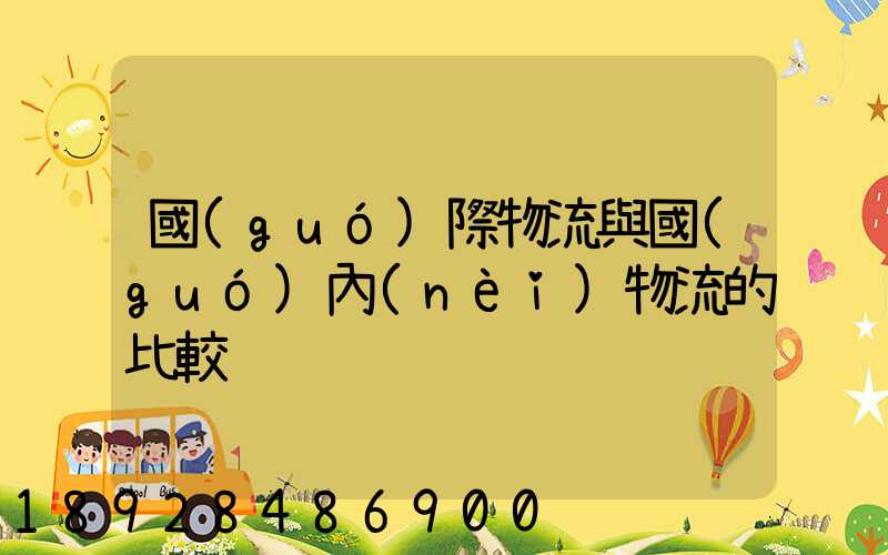 國(guó)際物流與國(guó)內(nèi)物流的比較