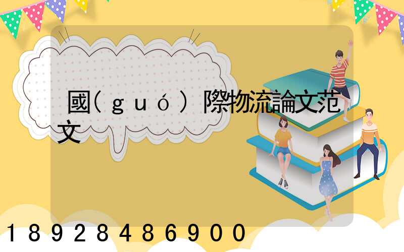 國(guó)際物流論文范文