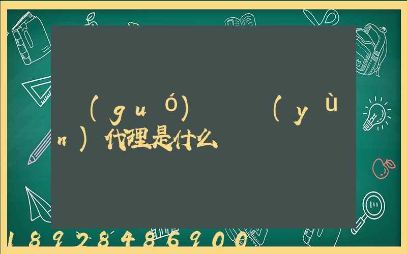 國(guó)際貨運(yùn)代理是什么