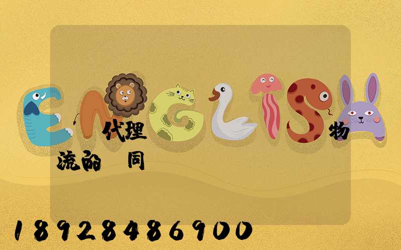 國(guó)際貨運(yùn)代理與國(guó)際物流的異同