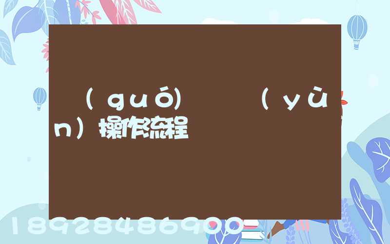國(guó)際貨運(yùn)操作流程