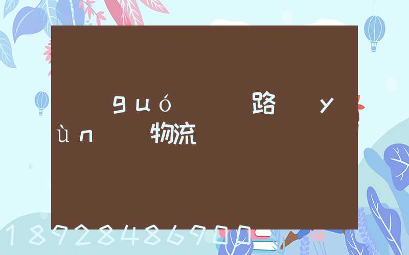 國(guó)際鐵路運(yùn)輸物流