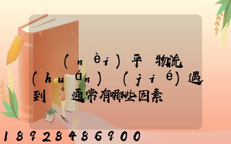 國內(nèi)平臺物流環(huán)節(jié)遇到問題通常有哪些因素