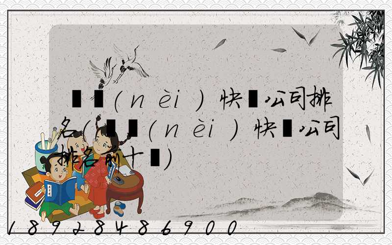 國內(nèi)快遞公司排名(國內(nèi)快遞公司排名前十強)