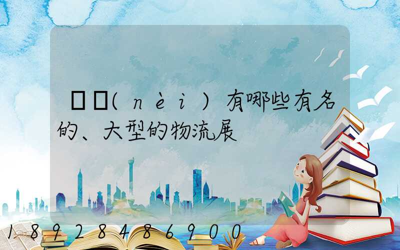國內(nèi)有哪些有名的、大型的物流展