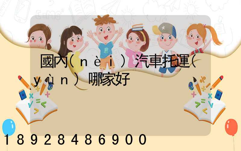 國內(nèi)汽車托運(yùn)哪家好