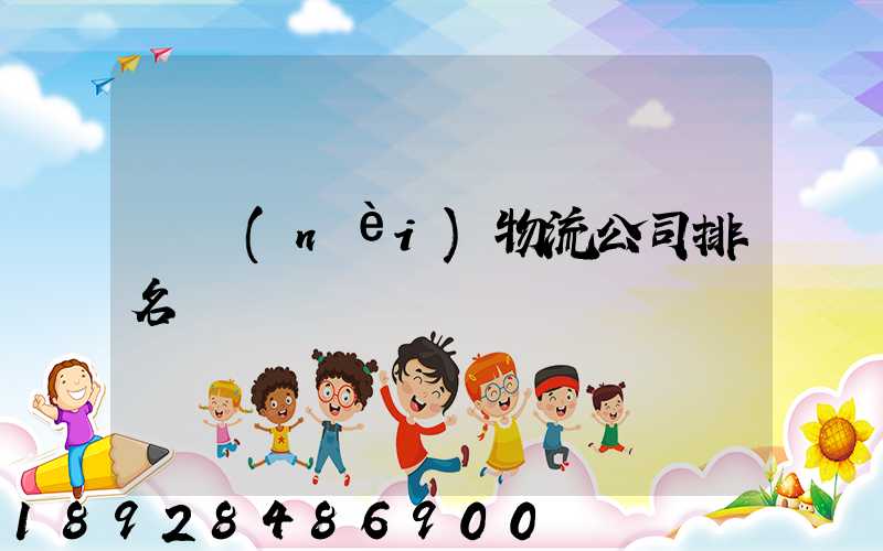 國內(nèi)物流公司排名