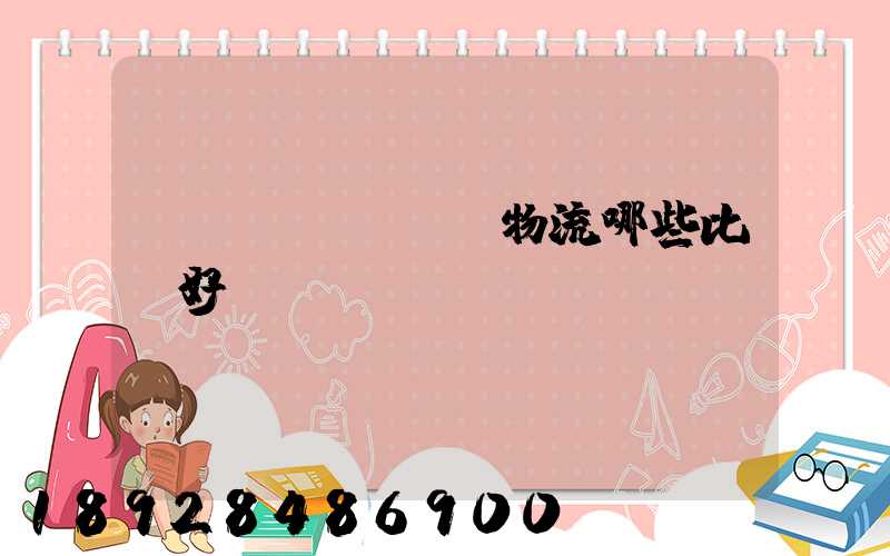 國內(nèi)物流哪些比較好？