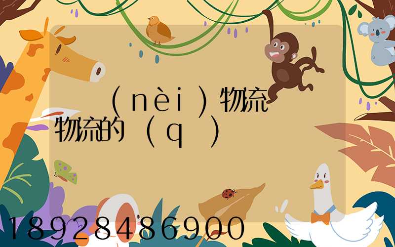 國內(nèi)物流與國際物流的區(qū)別