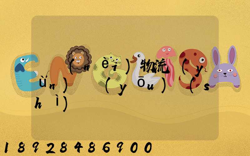 國內(nèi)物流運(yùn)輸優(yōu)勢(shì)