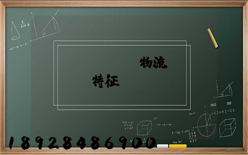 國內(nèi)物流運(yùn)輸特征