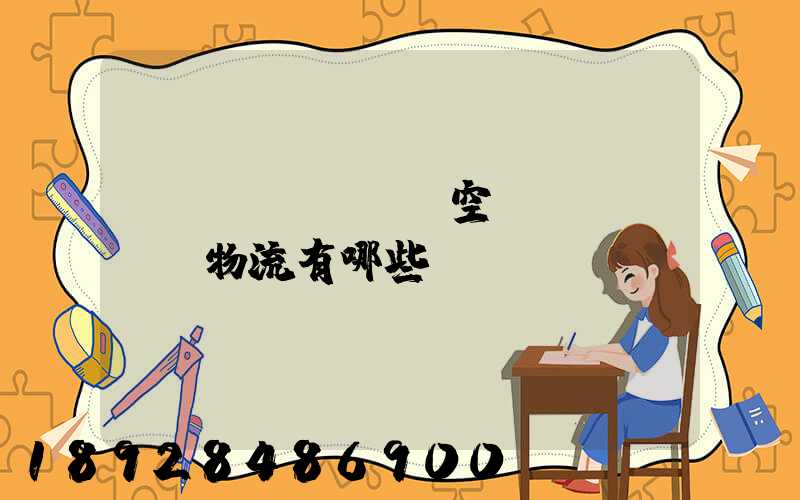 國內(nèi)空運(yùn)物流有哪些