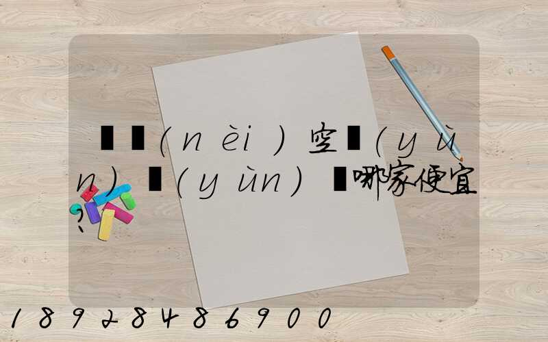 國內(nèi)空運(yùn)運(yùn)輸哪家便宜？